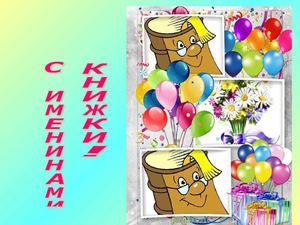 С именинами, книжки