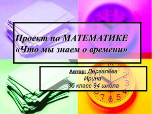 проект по математике ИРИНА Дергалева