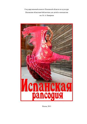 «Испанская рапсодия». Методический сборник страноведческих материалов, посвященных Году Испании в России