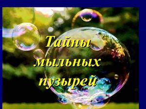 Презентация  "Мыльные пузыри"