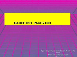 Презентация "Валентин Распутин"