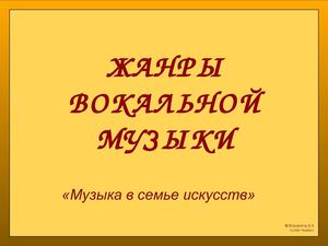 Жанры вокальной музыки