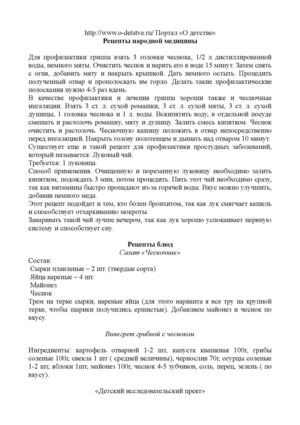 Приложение к проекту "Лук и чеснок наши друзья. Кто боится лука и чеснока?"