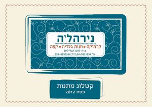נירהל'ה- קטלוג מתנות- פסח 2012