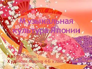 Музыкальная культура Японии