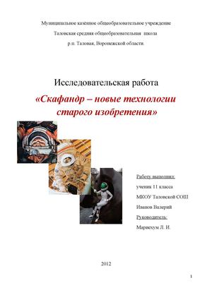 Исследовательская работа на тему «Скафандр – новые технологии старого изобретения»