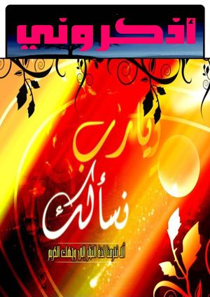 أذكرونــــــــــي 