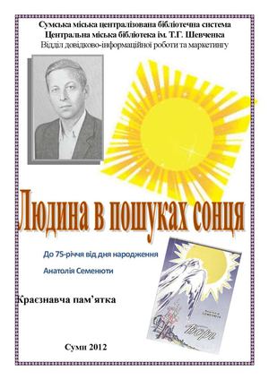 Людина в пошуках сонця (А.Семенюта)