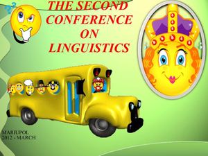 Вторая конференция по лингвистике ММК ГВУЗ "ПГТУ