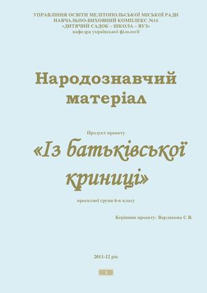 Продукт проекту "Із батьківської криниці"