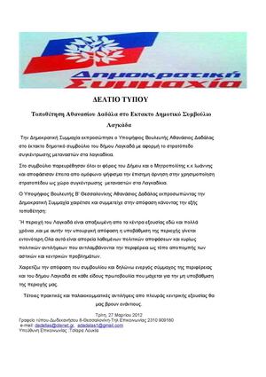 Δελτίο Τύπου απο το πολιτικό γραφείο Αθανασίου Δαδάλα Υποψηφίου Β΄Θεσ/κής απο το έκτακτο δημοτικό συμβούλιο Λαγκαδά για το στρατόπεδο στα λαγκαδίκια
