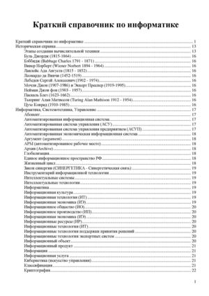 Краткий справочник по информатике