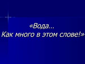 гимн воде презентация