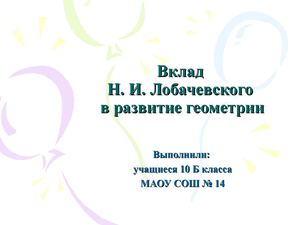 Вклад Н. И. Лобачевского в геометрию