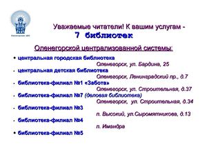 Библиотеки оленегорской ЦБС в цифрах и фактах