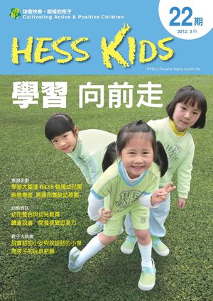 Hess Kids 第22期