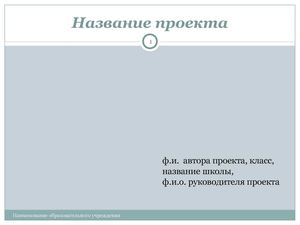 Шаблон презентации