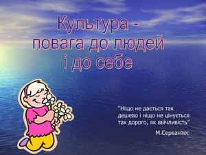 Культура-повага до людей і до себе.