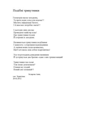 Вірш Подібні трикутники