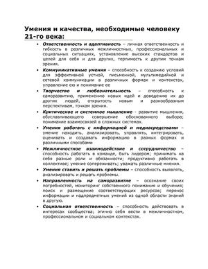 Умения и качества человека 21 века
