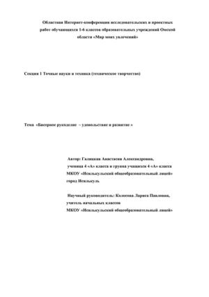 «Бисерное рукоделие  – удовольствие и развитие »