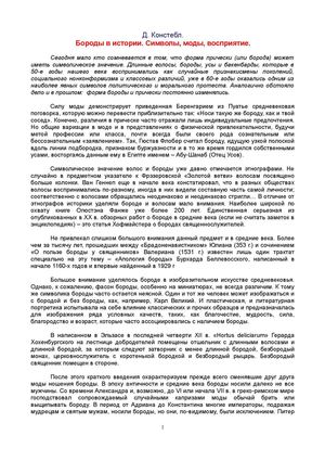 Констебл Д _ БОРОДЫ В ИСТОРИИ - СИМВОЛЫ МОДЫ ВОСПРИЯТИЕ