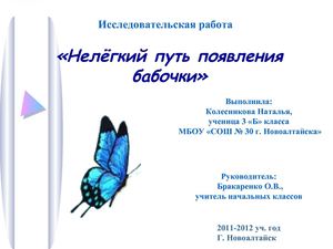 Нелёглий путь появления бабочки. Приложение2