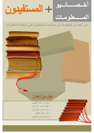دور أخصائي المعلومات في مساعدة المستفيدين على استخدام المعلومات