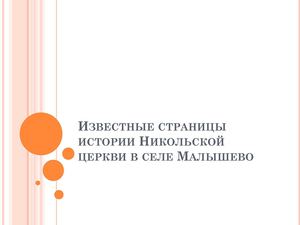 история церкви в селе Малышево