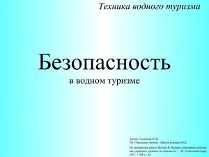 Безопасность в водно-спортивном походе