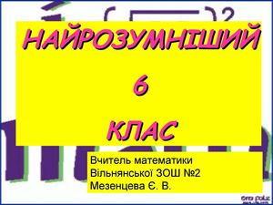 Найрозумніший 6 клас