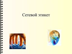Сетевой этикет 