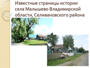 известные страницы истории села Малышево Владимирской области Селивановского райолна