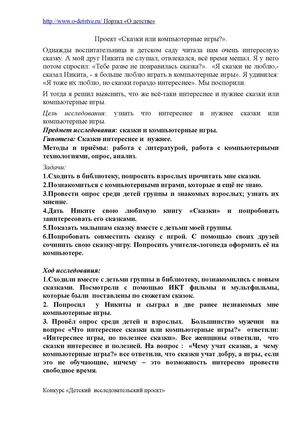 Проект "Сказки или компьютерные игры"