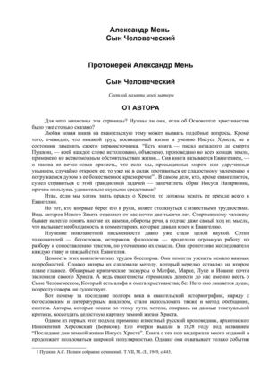 А. Мень "Сын Человеческий"