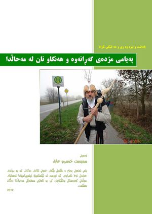 په‌یامی مژده‌ی گه‌ڕانه‌وه‌ و هه‌نگاو نان له‌ مه‌حاڵدا