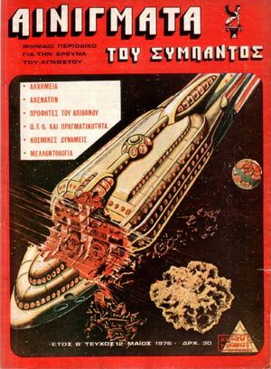 Τα Αινίγματα του Σύμπαντος (12) – http://www.projethomere.com