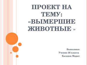 проект на тему вымершие животные