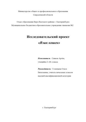 Исследовательский проект «Язык кошек» 