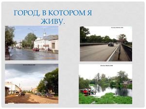Город, в котором я живу.