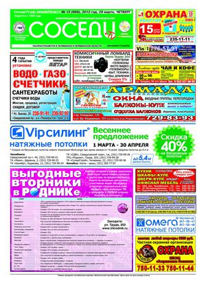 Соседи № 12