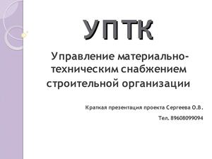 Организация снабжения строительной компании 