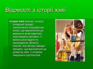 Відомості з історії хімії