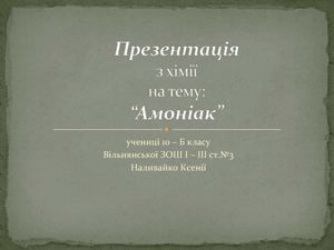 аміак