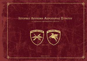ΙΣΤΟΡΙΚΟ ΛΕΥΚΩΜΑ ΑΕΡΟΠΟΡΙΑΣ ΣΤΡΑΤΟΥ.
