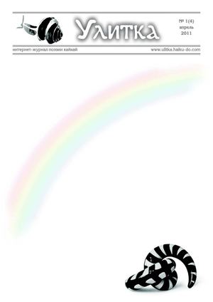 Интернет-журнал поэзии хайкай УЛИТКА №4