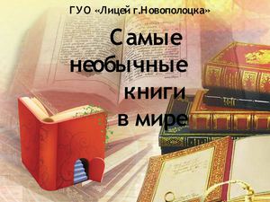 Необычные книги