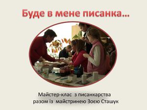 Буде в мене писанка...