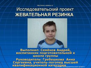 Исследовательский  проект Тема: «Жевательная резинка» 