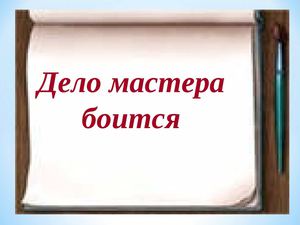 Дело мастера боится 1